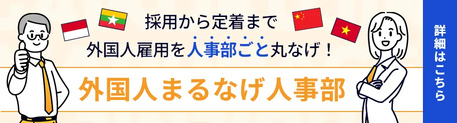 外国人まるなげ人事部