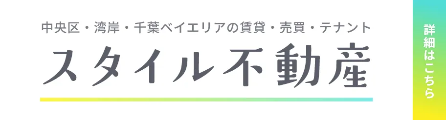 スタイル不動産 — 中央区・湾岸・千葉ベイエリアの賃貸・売買・テナント探しをサポート
